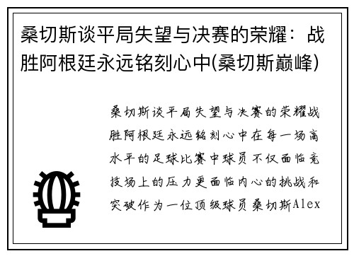 桑切斯谈平局失望与决赛的荣耀：战胜阿根廷永远铭刻心中(桑切斯巅峰)
