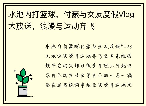 水池内打篮球，付豪与女友度假Vlog大放送，浪漫与运动齐飞