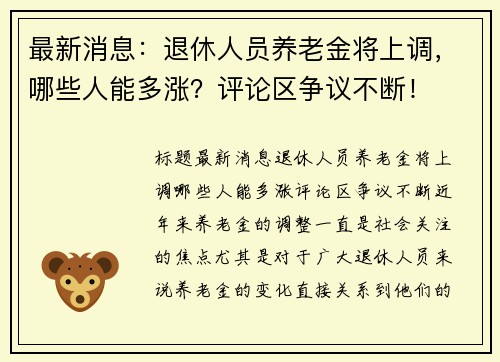 最新消息：退休人员养老金将上调，哪些人能多涨？评论区争议不断！