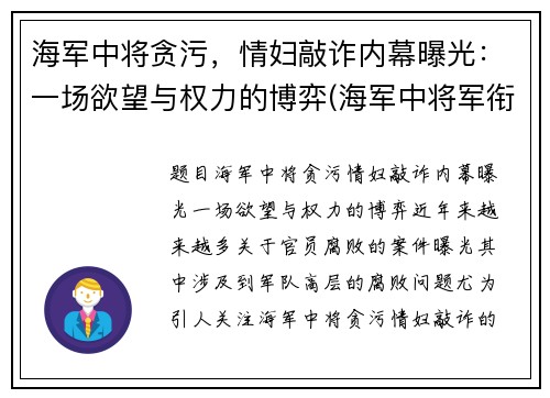 海军中将贪污，情妇敲诈内幕曝光：一场欲望与权力的博弈(海军中将军衔名单)