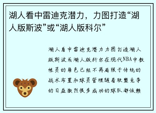 湖人看中雷迪克潜力，力图打造“湖人版斯波”或“湖人版科尔”