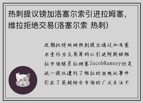 热刺提议镑加洛塞尔索引进拉姆塞，维拉拒绝交易(洛塞尔索 热刺)