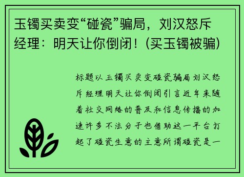玉镯买卖变“碰瓷”骗局，刘汉怒斥经理：明天让你倒闭！(买玉镯被骗)