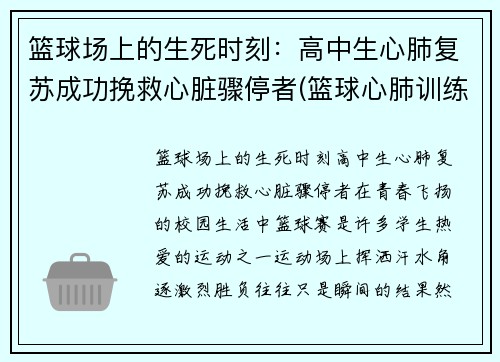 篮球场上的生死时刻：高中生心肺复苏成功挽救心脏骤停者(篮球心肺训练)