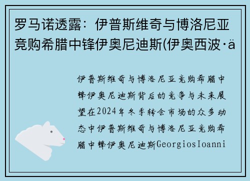 罗马诺透露：伊普斯维奇与博洛尼亚竞购希腊中锋伊奥尼迪斯(伊奥西波·伊凡诺维奇)
