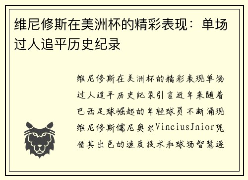 维尼修斯在美洲杯的精彩表现：单场过人追平历史纪录