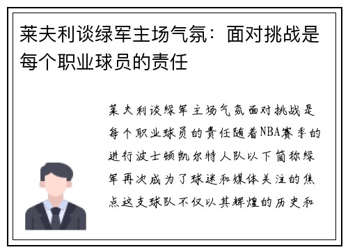 莱夫利谈绿军主场气氛：面对挑战是每个职业球员的责任