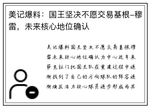 美记爆料：国王坚决不愿交易基根-穆雷，未来核心地位确认