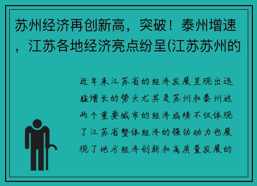 苏州经济再创新高，突破！泰州增速，江苏各地经济亮点纷呈(江苏苏州的经济发展怎么样)