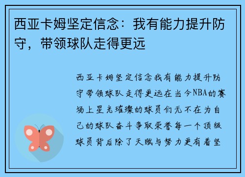 西亚卡姆坚定信念：我有能力提升防守，带领球队走得更远
