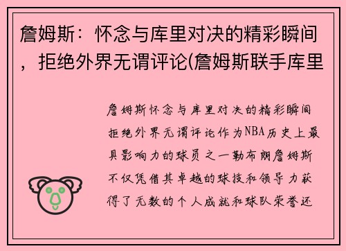 詹姆斯：怀念与库里对决的精彩瞬间，拒绝外界无谓评论(詹姆斯联手库里)