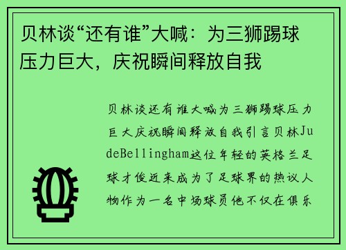 贝林谈“还有谁”大喊：为三狮踢球压力巨大，庆祝瞬间释放自我