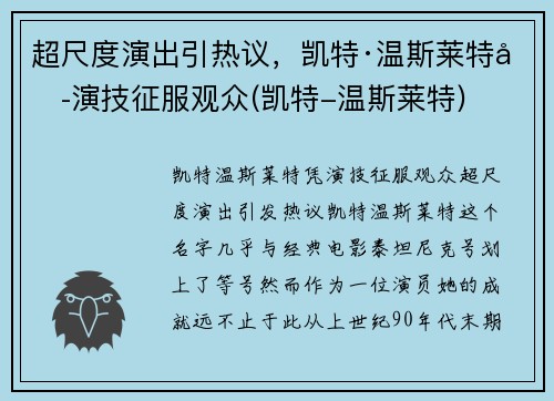 超尺度演出引热议，凯特·温斯莱特凭演技征服观众(凯特-温斯莱特)