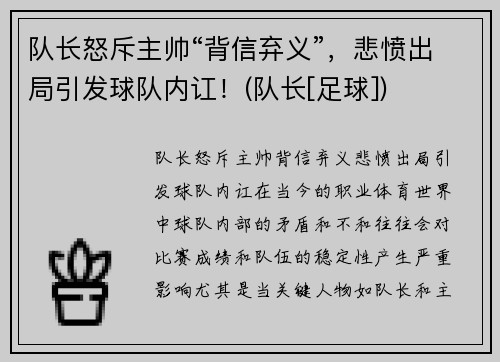 队长怒斥主帅“背信弃义”，悲愤出局引发球队内讧！(队长[足球])