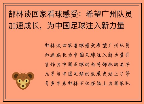 郜林谈回家看球感受：希望广州队员加速成长，为中国足球注入新力量
