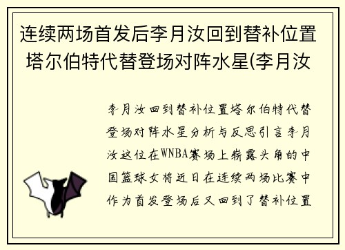 连续两场首发后李月汝回到替补位置 塔尔伯特代替登场对阵水星(李月汝选秀)