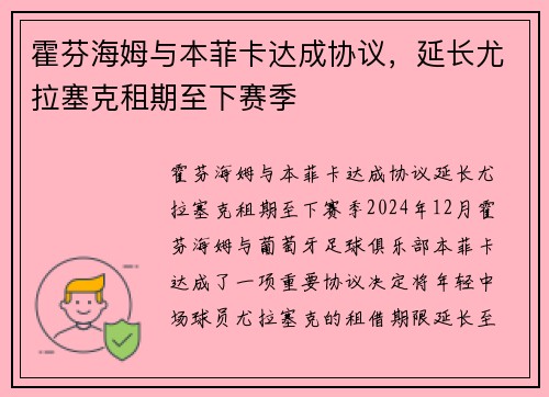 霍芬海姆与本菲卡达成协议，延长尤拉塞克租期至下赛季