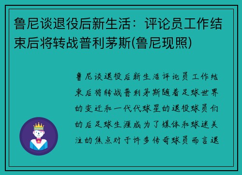 鲁尼谈退役后新生活：评论员工作结束后将转战普利茅斯(鲁尼现照)