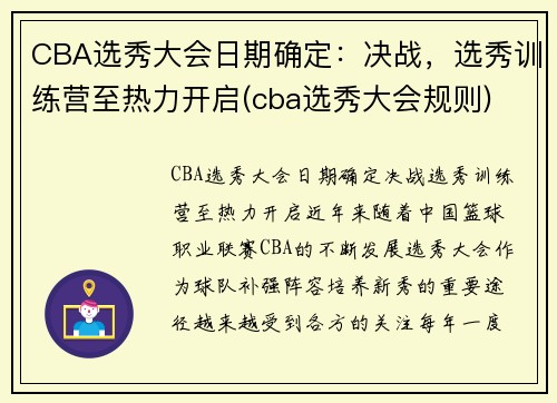 CBA选秀大会日期确定：决战，选秀训练营至热力开启(cba选秀大会规则)