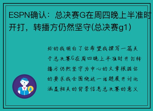 ESPN确认：总决赛G在周四晚上半准时开打，转播方仍然坚守(总决赛g1)