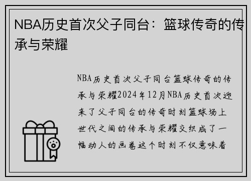 NBA历史首次父子同台：篮球传奇的传承与荣耀