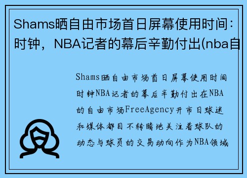 Shams晒自由市场首日屏幕使用时间：时钟，NBA记者的幕后辛勤付出(nba自由市场开启日期)