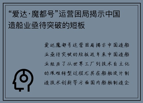 “爱达·魔都号”运营困局揭示中国造船业亟待突破的短板
