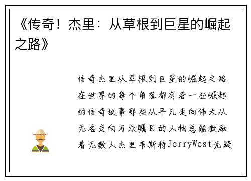 《传奇！杰里：从草根到巨星的崛起之路》