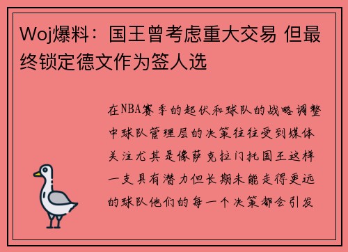 Woj爆料：国王曾考虑重大交易 但最终锁定德文作为签人选