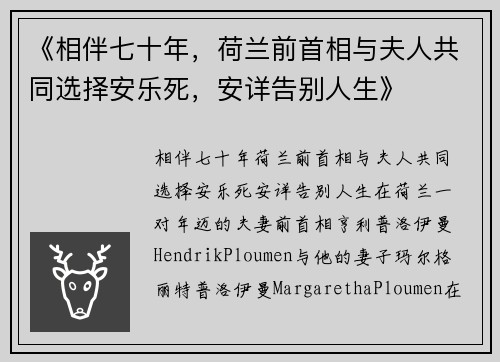 《相伴七十年，荷兰前首相与夫人共同选择安乐死，安详告别人生》