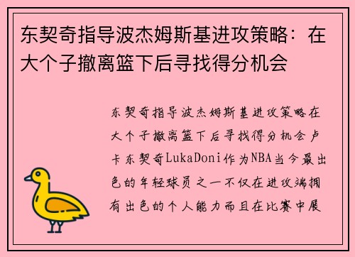 东契奇指导波杰姆斯基进攻策略：在大个子撤离篮下后寻找得分机会