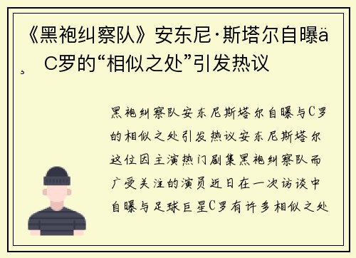 《黑袍纠察队》安东尼·斯塔尔自曝与C罗的“相似之处”引发热议