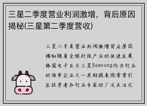 三星二季度营业利润激增，背后原因揭秘(三星第二季度营收)