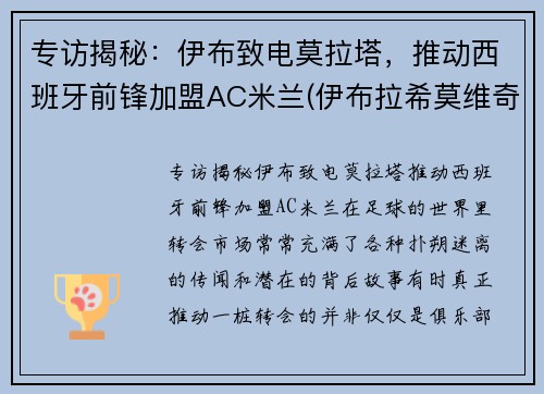 专访揭秘：伊布致电莫拉塔，推动西班牙前锋加盟AC米兰(伊布拉希莫维奇神仙球锦集)