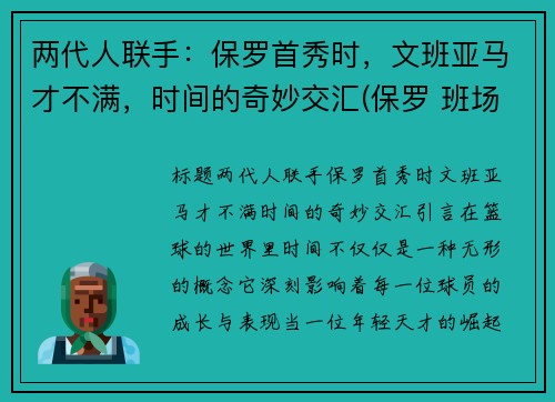 两代人联手：保罗首秀时，文班亚马才不满，时间的奇妙交汇(保罗 班场)