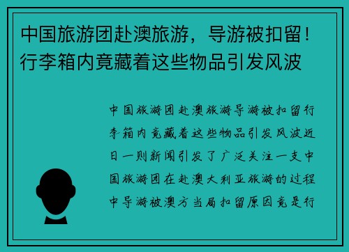 中国旅游团赴澳旅游，导游被扣留！行李箱内竟藏着这些物品引发风波