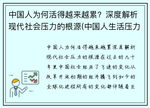 中国人为何活得越来越累？深度解析现代社会压力的根源(中国人生活压力为什么这么大)