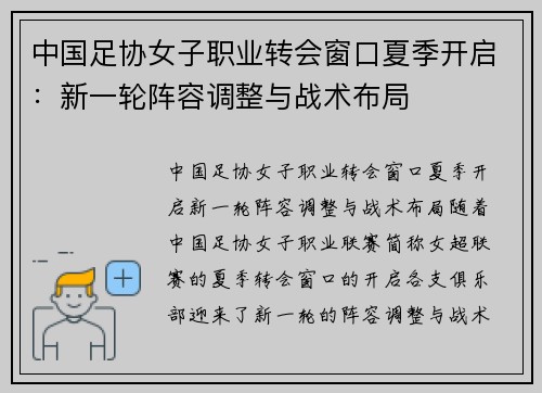 中国足协女子职业转会窗口夏季开启：新一轮阵容调整与战术布局