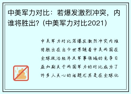 中美军力对比：若爆发激烈冲突，内谁将胜出？(中美军力对比2021)