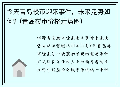 今天青岛楼市迎来事件，未来走势如何？(青岛楼市价格走势图)
