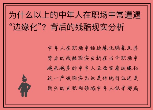 为什么以上的中年人在职场中常遭遇“边缘化”？背后的残酷现实分析