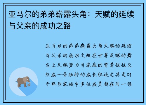 亚马尔的弟弟崭露头角：天赋的延续与父亲的成功之路