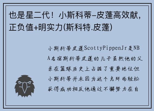 也是星二代！小斯科蒂-皮蓬高效献，正负值+明实力(斯科特.皮蓬)
