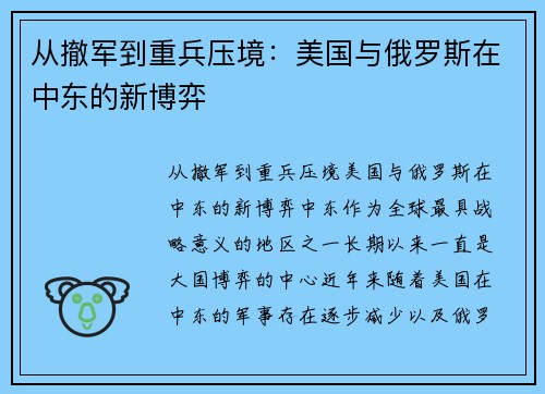 从撤军到重兵压境：美国与俄罗斯在中东的新博弈