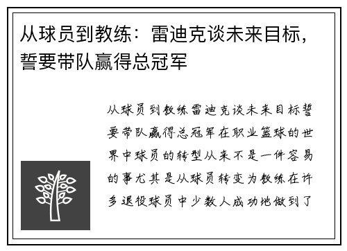 从球员到教练：雷迪克谈未来目标，誓要带队赢得总冠军