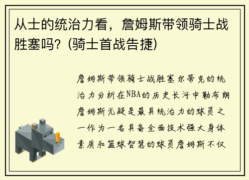 从士的统治力看，詹姆斯带领骑士战胜塞吗？(骑士首战告捷)