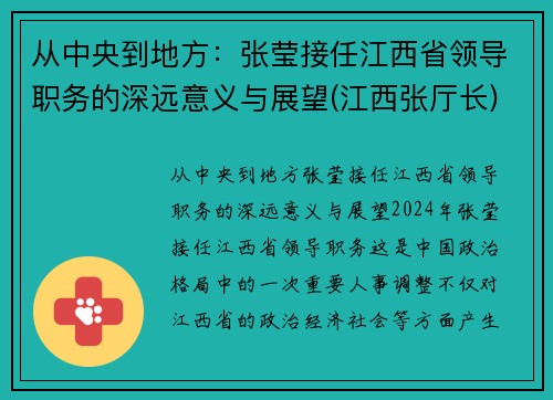从中央到地方：张莹接任江西省领导职务的深远意义与展望(江西张厅长)