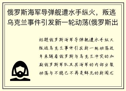 俄罗斯海军导弹舰遭水手纵火，叛逃乌克兰事件引发新一轮动荡(俄罗斯出动军舰)