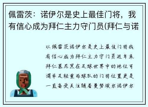 佩雷茨：诺伊尔是史上最佳门将，我有信心成为拜仁主力守门员(拜仁与诺伊尔续约至2023年)