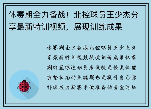 休赛期全力备战！北控球员王少杰分享最新特训视频，展现训练成果
